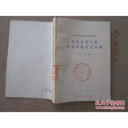 建筑安裝工程質(zhì)量檢驗評定標準試用本及其在建筑工程質(zhì)量檢測與評估咨詢中的應(yīng)用