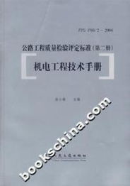 翁小雄《公路工程質(zhì)量檢驗評定標準 第二冊 機電工程技術(shù)手冊》在建筑工程質(zhì)量檢測及評估咨詢中的應(yīng)用