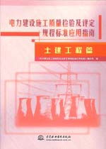 《電力建設施工質量檢驗及評定規程標準應用指南（土建工程篇）》——建筑工程質量檢測與評估咨詢要點解析